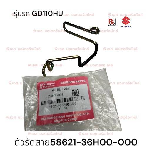 ตัวรัดสายSUZUKI GD110HU(แท้ศูนย์)