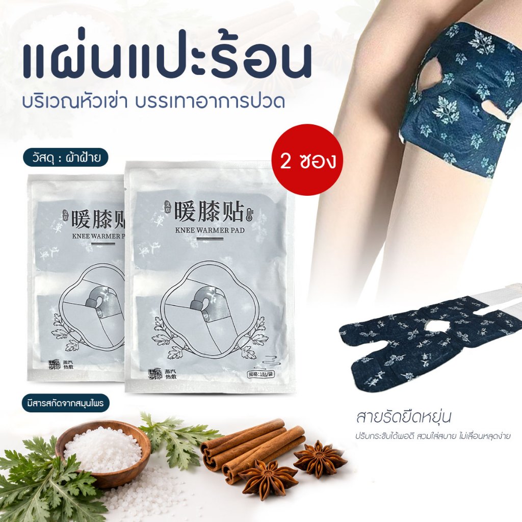🚚สินค้าพร้อมส่งจากไทย🚚 (2 ซอง) แผ่นแปะร้อนสมุนไพร แผ่นร้อนช่วยบรรเทาปวดเข่า มีสารสกัดสมุนไพรธรรมชาติ