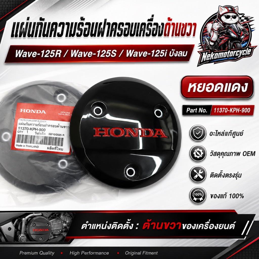 แผ่นกันความร้อนฝาครอบเครื่อง Wave125 แท้ศูนย์ Honda 11370-KPH-900 ด้านขวา OEM