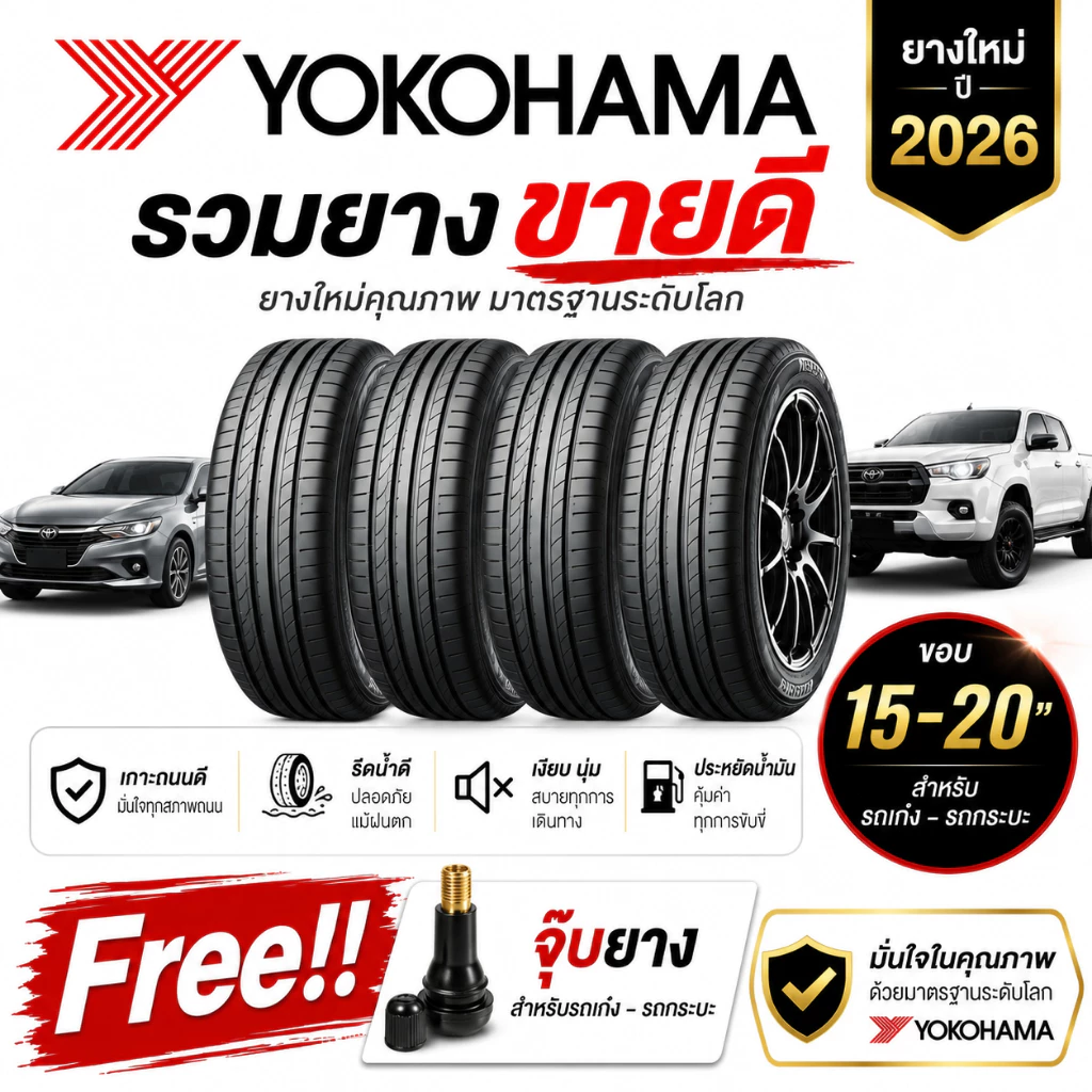 YOKOHAMA รวมยางขายดียางใหม่ปี 2026 (4 เส้น) ยางรถยนต์ รถเก๋ง รถกระบะขอบ 15-20 Free!! จุ๊บยาง Premium