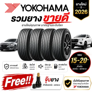 YOKOHAMA รวมยางขายดียางใหม่ปี 2026 (4 เส้น) ยางรถยนต์ รถเก๋ง รถกระบะขอบ 15-20 Free!! จุ๊บยาง Premium