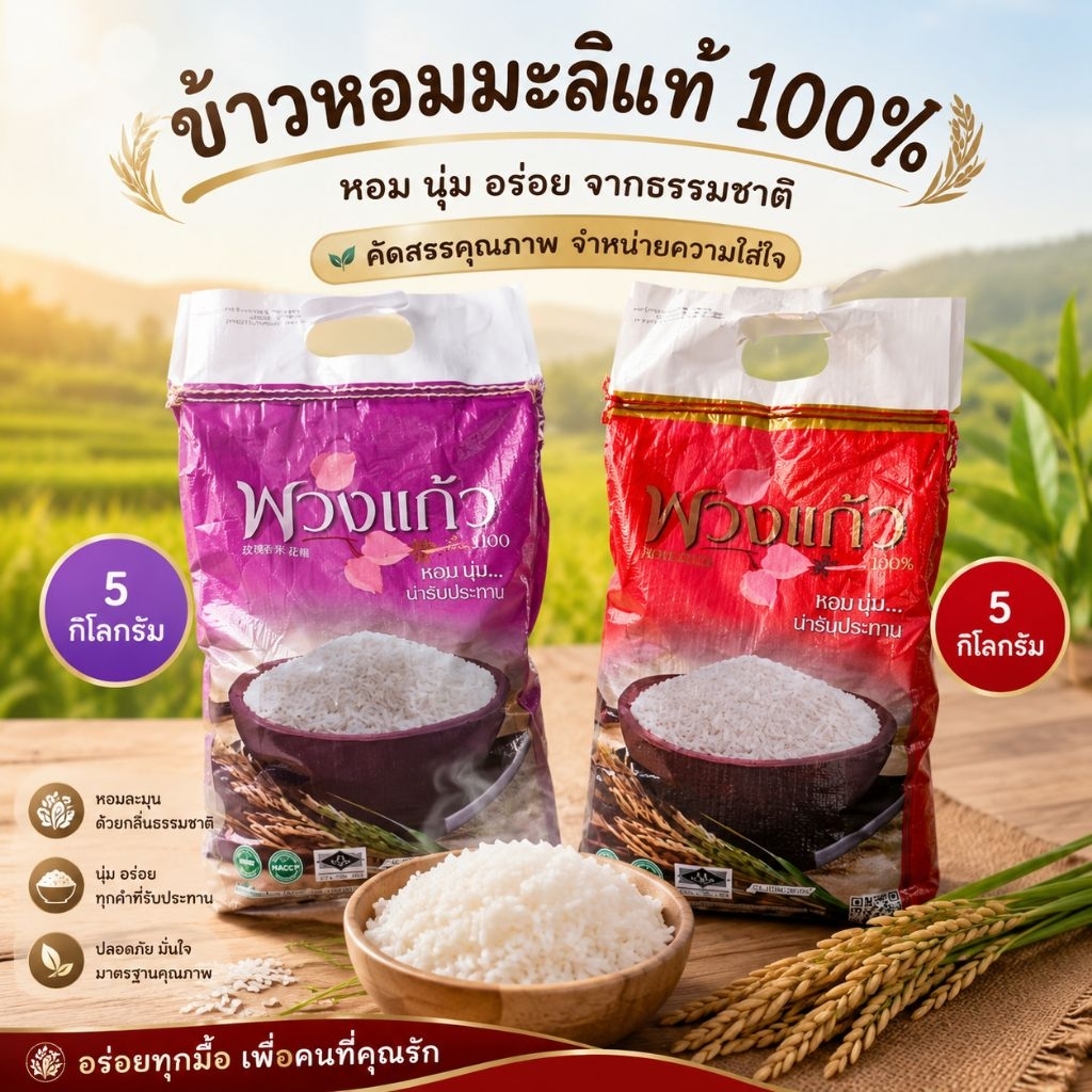 พวงแก้ว ข้าวสาร ข้าวหอมมะลิ 100% ขนาด 5 kg  หุงขึ้นหม้อ หอม นุ่ม อร่อย