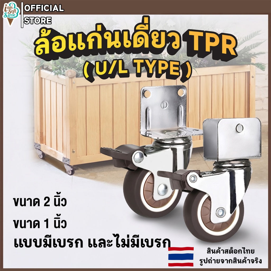 ลูกล้อ ล้อยาง TPR แบบ U-Shape และ L-Shape  ขนาด 1 นิ้ว และ 2 นิ้ว มีทั้งแบบ มีเบรก และ ไม่มีเบรก