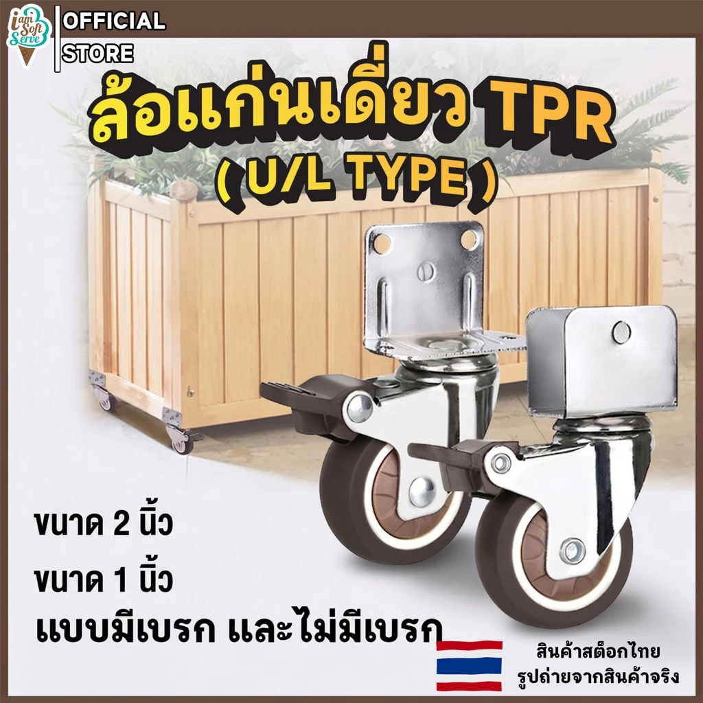 ลูกล้อ ล้อยาง TPR แบบ U-Shape และ L-Shape ขนาด 1 นิ้ว และ 2 นิ้ว มีทั้งแบบ มีเบรก และ ไม่มีเบรก