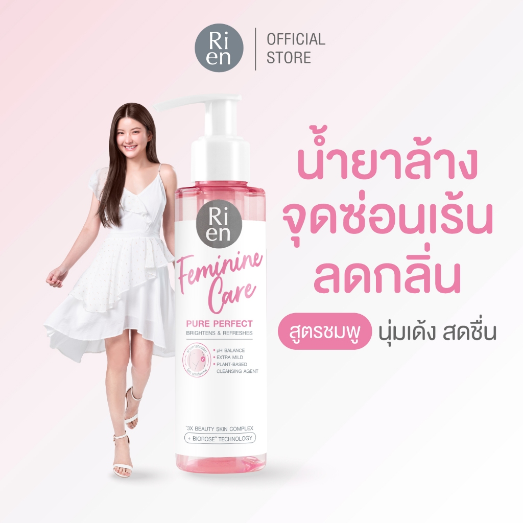 ริเอ็น ทำความสะอาดจุดซ่อนเร้น เฟรชสะอาด อ่อนโยนทุกวัน สูตร เพียว เพอร์เฟค Ri en Feminine Care Cleansing Pure Perfect 140