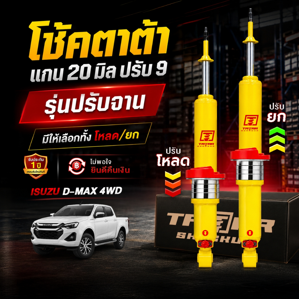 โช้คหน้า (ปรับ 9 ระดับ/ปรับSTEP โหลด/ยก) ISUZU DMAX 4WD ออนิวตัวสูงปี2012-ปัจจุบัน ตาต้าโช้คอัพ
