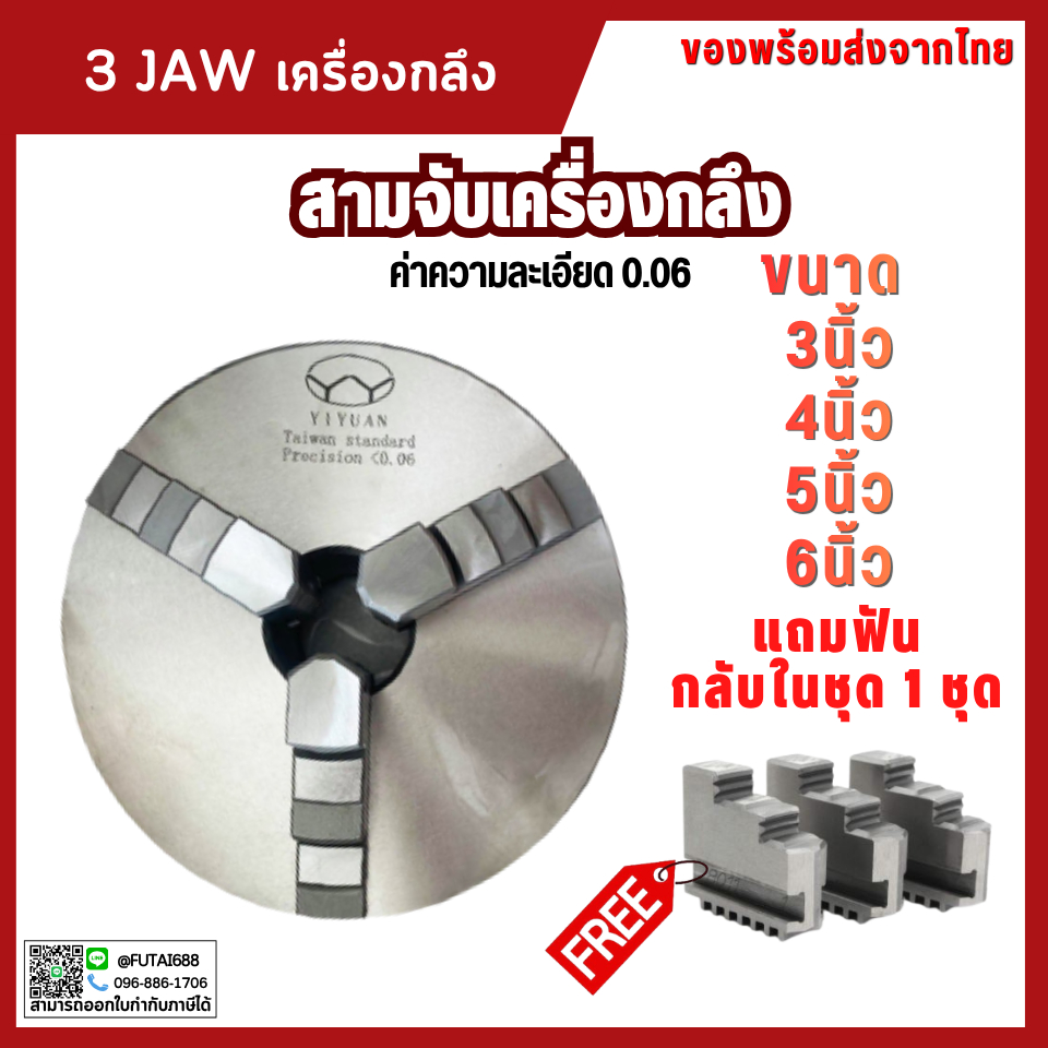**พร้อมส่ง สามจับเครื่องกลึง สามจับเกรดไต้หวัน สินค้าพร้อมส่ง ส่งจากไทย 4นิ้ว 5นิ้ว 6นิ้ว