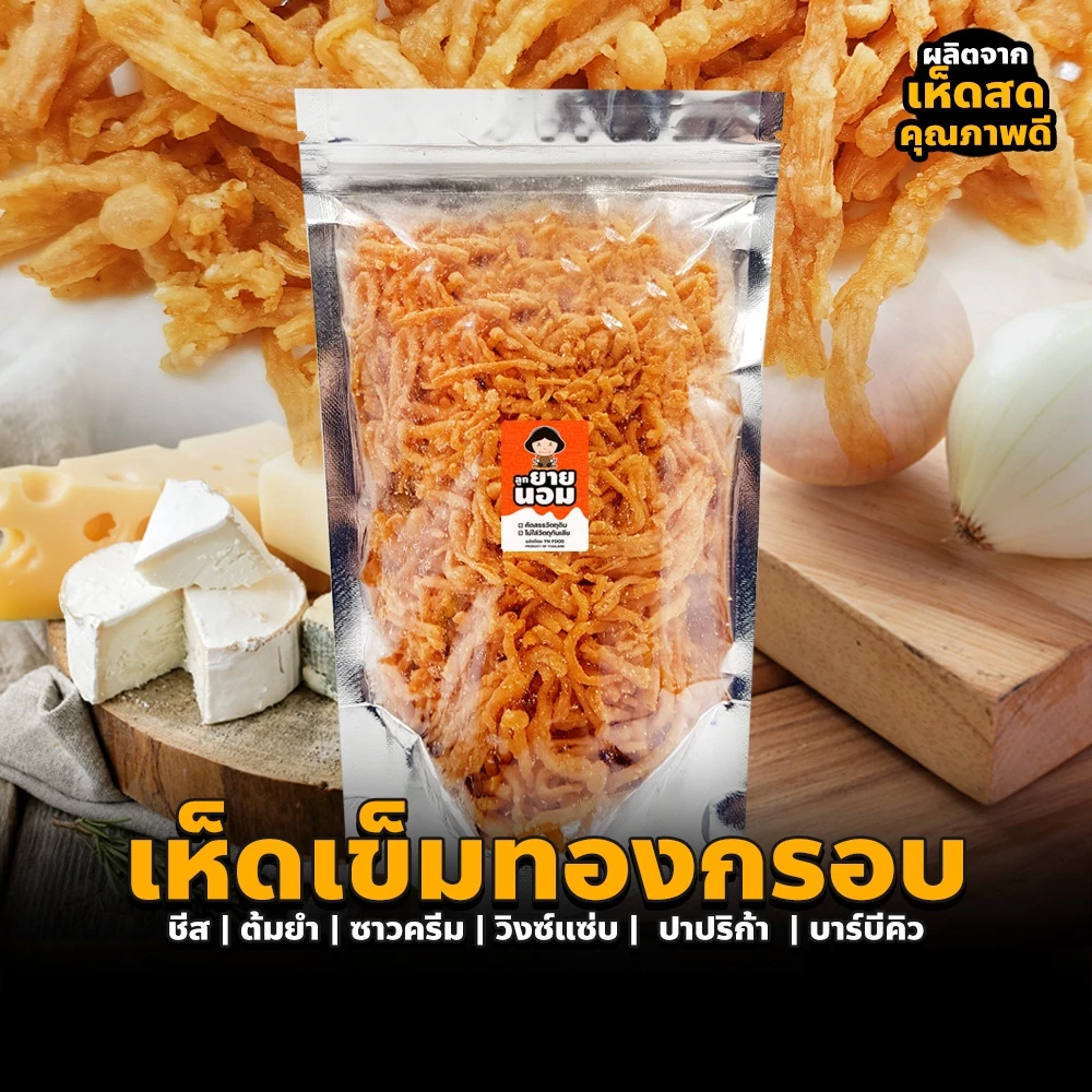 เห็ดเข็มทองทอดกรอบ รสไข่เค็ม | ชีส | ต้มยำ | ซาวครีม | วิงซ์แซ่บ | ปาริก้า | หม่าล่า | ชิลลี่บาร์บีคิว