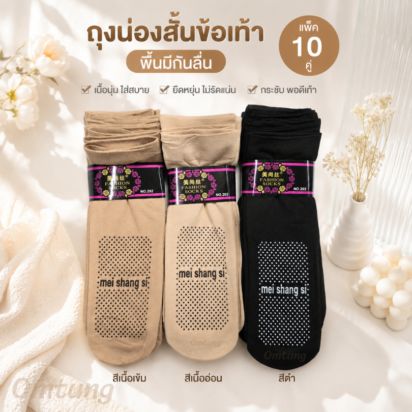 ถุงน่องสั้นข้อเท้า ​พื้นมีกันลื่น เนื้อหนา มัด​ 10 คู่ ยืดหยุ่นดี ใส่สบาย ไม่หลุดง่ายพื้นกันลื่นหนึบ สีดำ สีเนื้อ