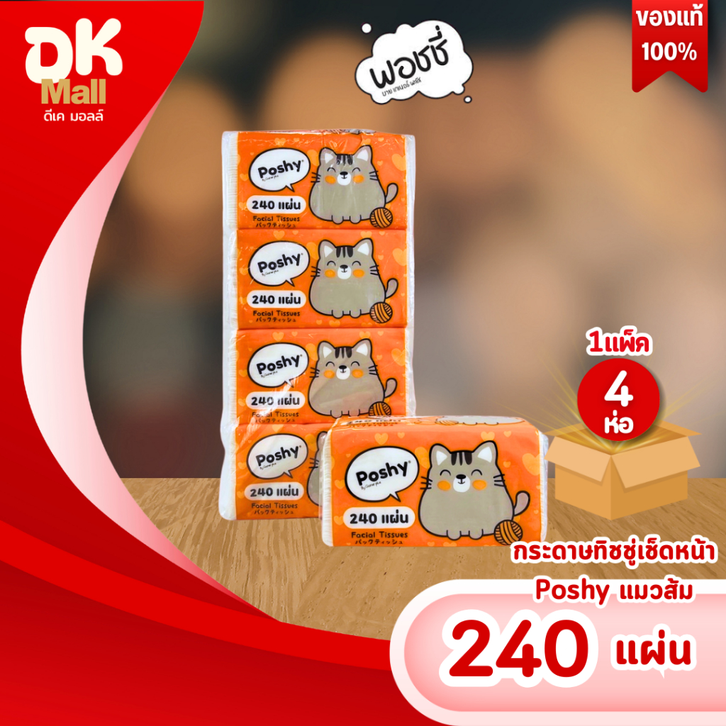 live [1 แพ็ค 4 ห่อ] Poshy กระดาษทิชชู่พอชชี่ บรรจุ 240 แผ่น กระดาษหนา 2 ชั้น มีความเหนียว นุ่ม ซับน้ำได้ดี