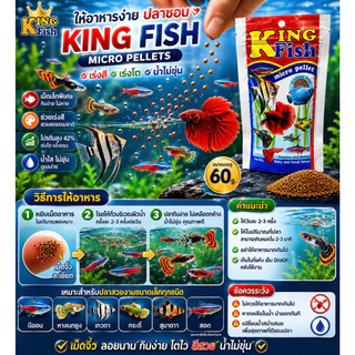 King Fish Micro Pellets อาหารปลาเม็ดเล็กลอยน้ำ เร่งสี เร่งโต สำหรับหางนกยูง นีออน เทวดา 60g