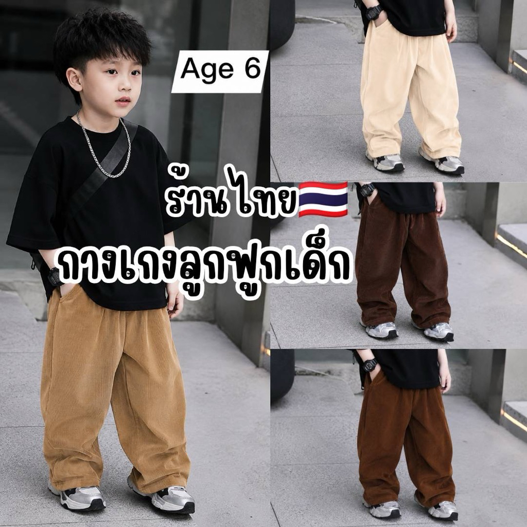 ร้านไทย🇹🇭 กางเกงลูกฟูกเด็ก  ทรงโอเวอร์ไซส์ ผ้านิ่ม ใส่สบาย เด็กชายเด็กหญิง
