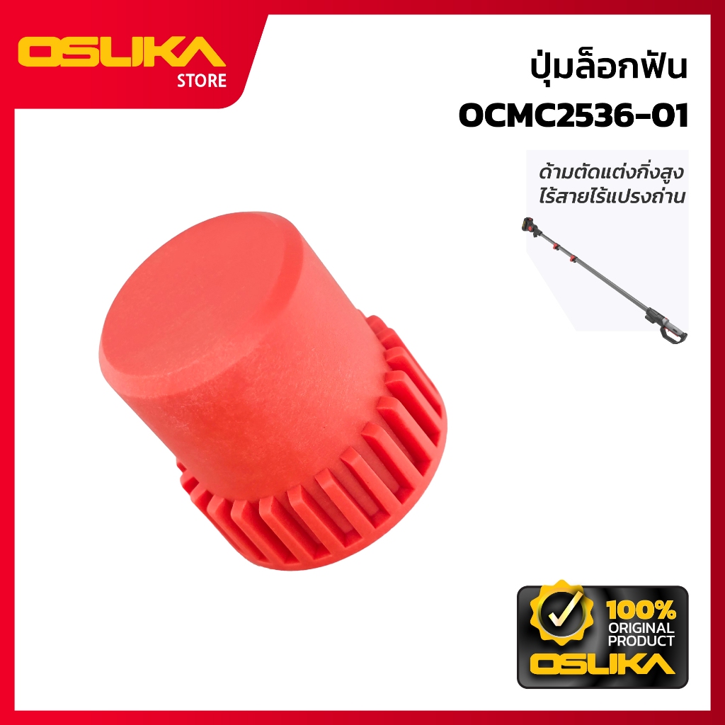 OSUKA ปุ่มล็อกฟัน  สำหรับด้ามตัดแต่งกิ่งสูงไร้สายไร้แปรงถ่าน (OCMC253601-P015)