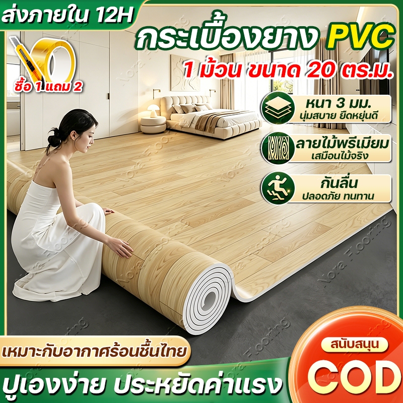 1 ม้วน 20㎡ กระเบื้องยาง pvc กระเบื้องยางลายไม้ แผ่นปูพื้น ปูพื้นห้องนอน กันลื่น ไม่มีกลิ่นค้าง ปูทับพื้นเดิมได้เลย