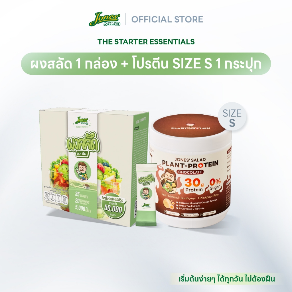 Jones Salad เซตเริ่มต้นสุขภาพดี ตราโจนส์สลัด (ผงสลัดชงดื่ม 1 กล่อง + Plant Protein โปรตีนพืช ขนาด 31