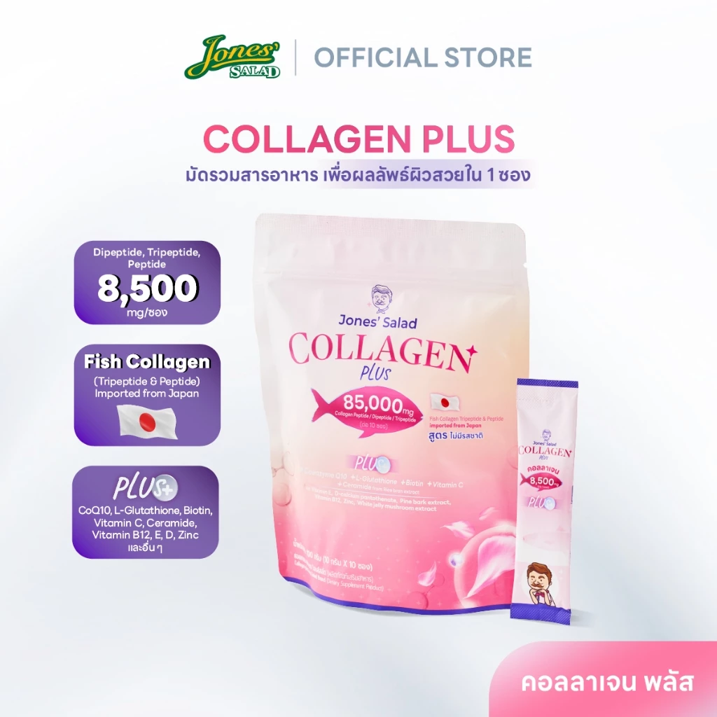 Jones Salad Collagen Plus คอลลาเจนพลัส ตราโจนส์สลัด แบบห่อ 10 ซอง (CoQ10 Gluta Vitamin C วิตามินซี กลูต้า)