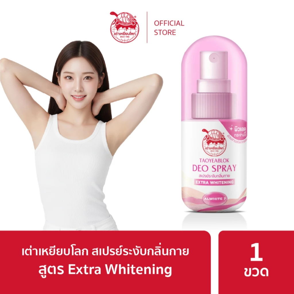 สเปรย์ระงับกลิ่นกาย เต่าเหยียบโลก สูตรเอ็กซ์ตร้า ไวท์เทนนิ่ง