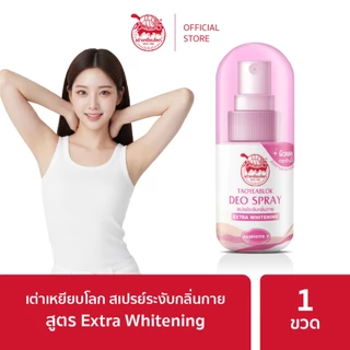 สเปรย์ระงับกลิ่นกาย เต่าเหยียบโลก สูตรเอ็กซ์ตร้า ไวท์เทนนิ่ง