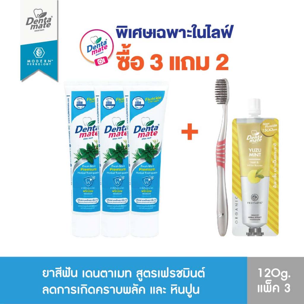 Live [แพ็คสุดคุ้ม 3หลอด] Dentamate Fresh Mint & Herbal Mint Fluoride Plus ยาสีฟัน พรีเมียม ฟลูออไรด์120g
