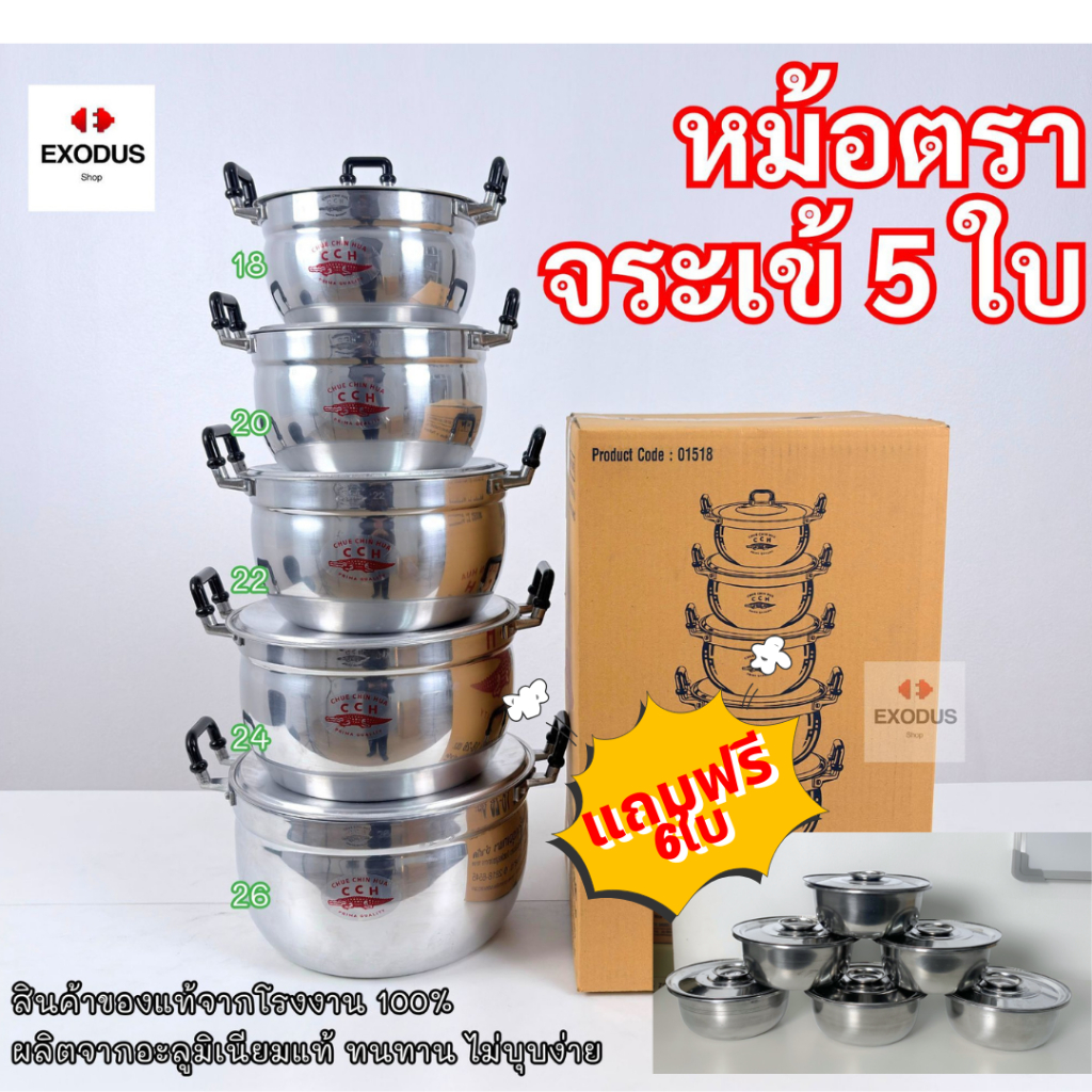CCHชุดหม้อ 5ใบตราจระเข้ (18-20-22-24-26) แถม ถ้วย 6 ใบ!!