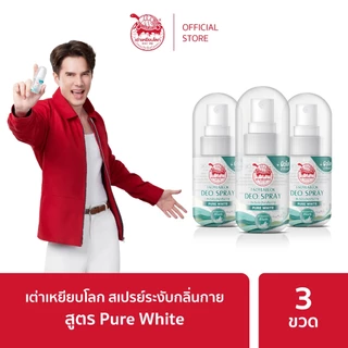 สเปรย์ระงับกลิ่นกาย เต่าเหยียบโลก สูตรเพียวไวท์