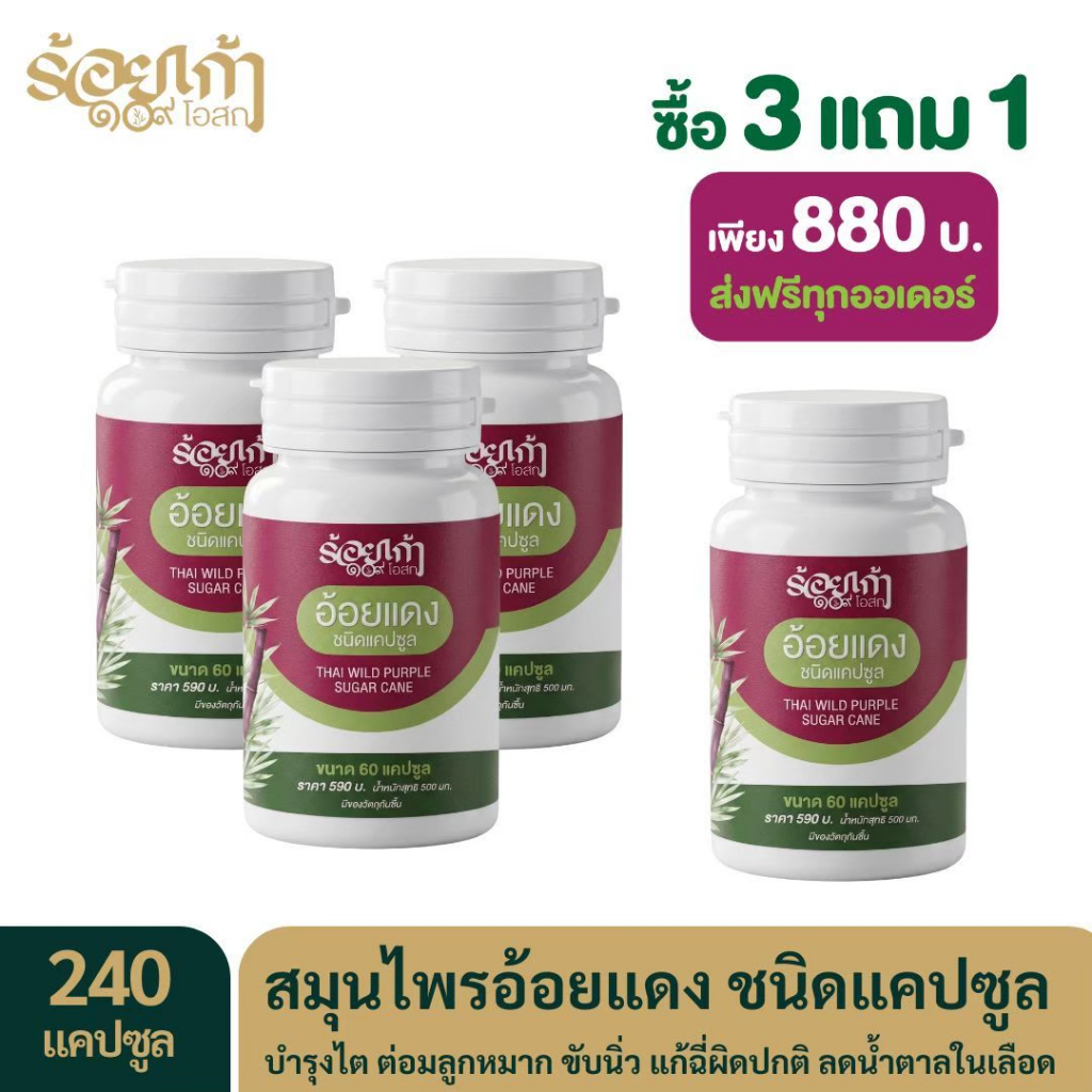 ส่งฟรี [180 แคปซูล] ผงอ้อยแดง100% บำรุงไต ขับนิ่ว เซ็ท 3 ขวด ฟรี 1 ขวด