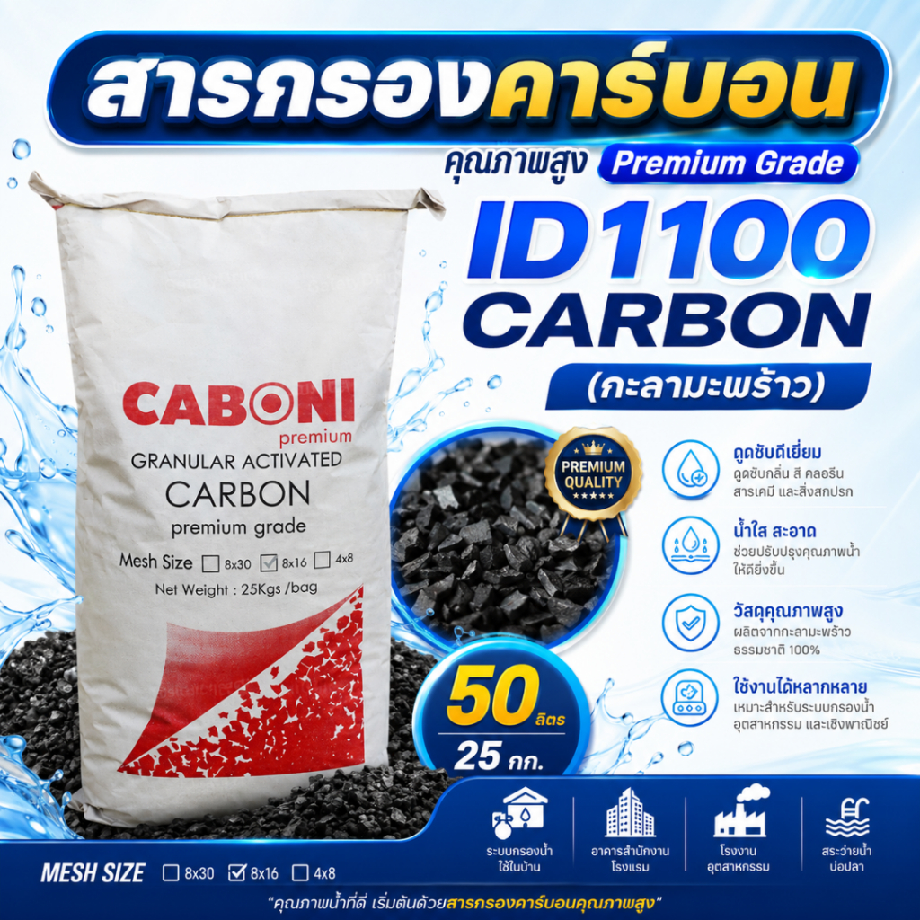[แบ่งขาย] สารกรองคาร์บอน คุณภาพสูง ID1100 CARBON (Mesh Size 8x16) (Premium Grade) (กะลามะพร้าว)