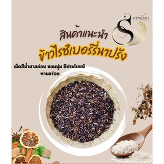 ตราทรัพย์ธนา ข้าวไรซ์เบอร์รี่นาปรัง แพคสุญญากาศ1kg. อิ่มนาน ไฟเบอร์สูง