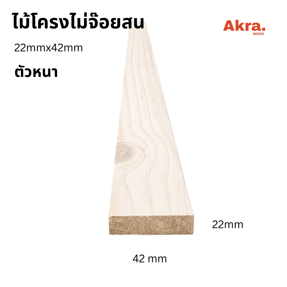 ไม้สน 22x42 มม ไม่จ๊อย. ไม้สนอบแห้ง งาน DIY งานเฟอร์นิเจอร์ ยาว 50-200 ซม ไม่ต่อเส้น 1เส้น