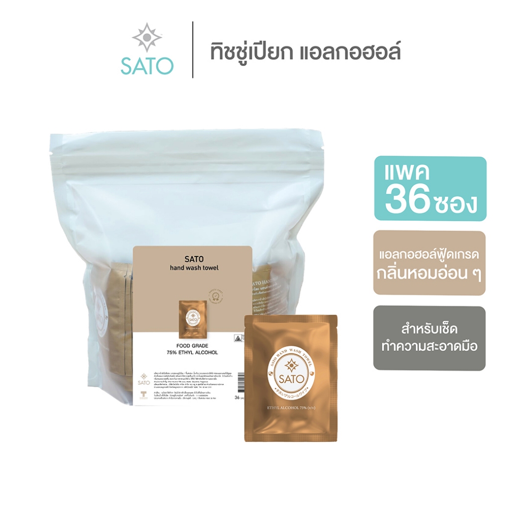 ผ้าเปียกแอลกอฮอล์ (75%) ทิชชู่เปียก ซาโตะ แฮนด์วอช เทาเอิล ซองทอง บรรจุ 1 ชิ้น/ซอง แพค 36 ซอง ให้ความชุ่มชื้นแก่ผิว