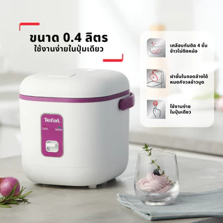 [สินค้าใหม่] Tefal Mini Rice Cooker 0.4L หม้อหุงข้าวไฟฟ้า ขนาดเล็ก อุ่นอัตโนมัติ หม้อเคลือบกันติด ดีไซน์มินิมอล