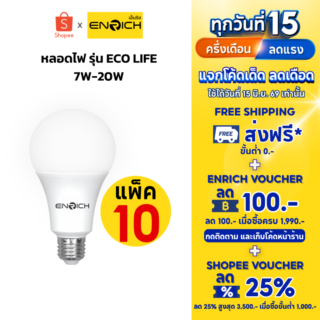 หลอดไฟ LED ENRICH ECO LIFE 7W-20W แสงขาว แสงขาวนวล แสงเหลือง หลอดไฟบ้าน หลอดไฟ E27 (แพ็ค 10)