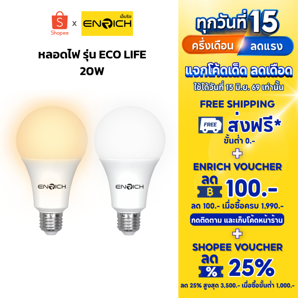หลอดไฟ LED ENRICH รุ่น ECO LIFE ขนาด 20W แสงขาว แสงเหลือง หลอดไฟ led หลอดไฟบ้านประหยัดไฟ  หลอดไฟ e27