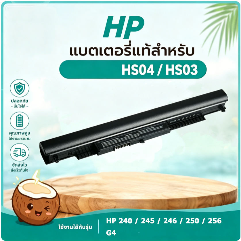 มะพร้าวไฟฟ้า HS03 HS04 14.8V 2200mAh 41Wh 4C HP 240 245 246 250 G4 รับประกัน 1 ปีจากโรงงาน