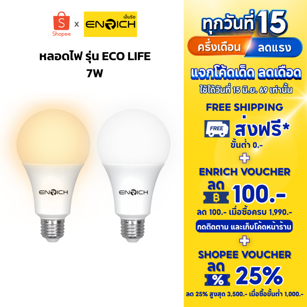 หลอดไฟ LED ENRICH รุ่น ECO LIFE ขนาด 7W แสงขาว แสงเหลือง หลอดไฟ led ประหยัดไฟ ไฟ LED หลอดไฟ e27