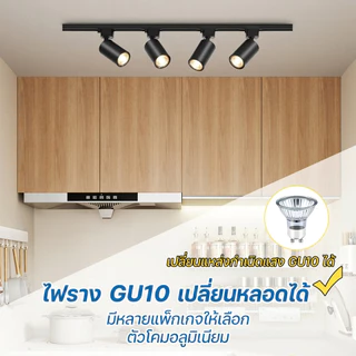 ไฟแทรคไลท์ LED Track Light GU10 เปลี่ยนหลอดได้ ปรับมุมได้ ไฟสปอตไลท์ เพดาน สำหรับร้านค้า บ้าน โคมไฟ