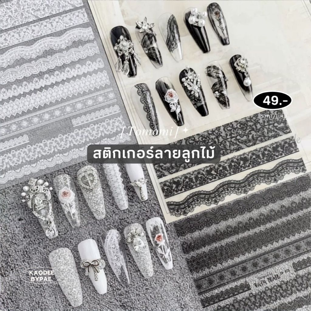 Tomomi สติกเกอร์ลายลูกไม้ สติกเกอร์แต่งเล็บสไตล์เกาหลี/ญี่ปุ่น (มีให้เลือกทั้งสีขาวและดำ)