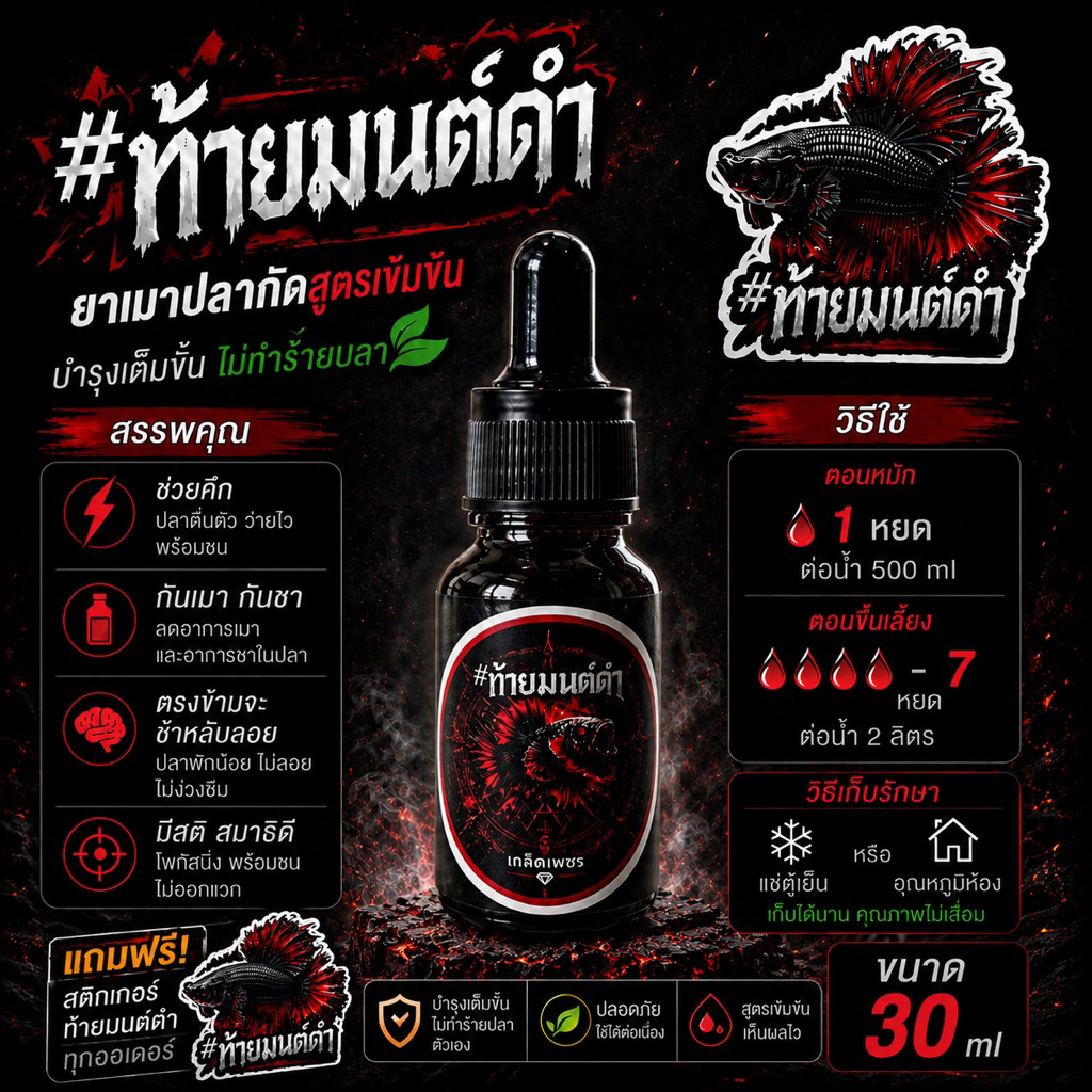 ท้ายมนต์ดำ เกล็ดเพชร 30ml เสริมปลากัดเก่ง ช้า,หลับ,ลอย