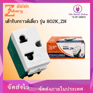 เต้ารับกราวด์เดี่ยว ปลั๊กเมจิกกราวด์เดี่ยว รุ่น 802K_ZN ZEBERG (ราคา10ตัวยกกล่อง) (*4-UF-ZB803)