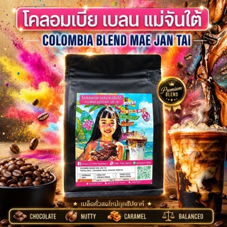 Colombia Blend Mae Jan Tai เกรดพรีเมียม ความอร่อยที่ลงตัว ต้องลอง☕🥜🍫🍯 อราบิก้า 100%