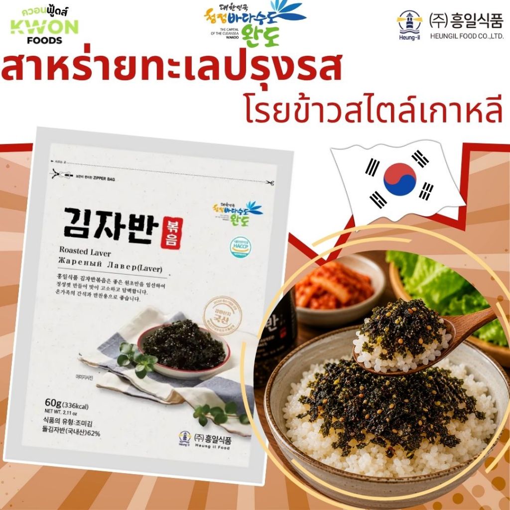 สาหร่ายทะเลปรุงรส โรยข้าวสไตล์เกาหลี (Stir-Fried Seaweed HEUNGIL FOOD BRAND) 60g