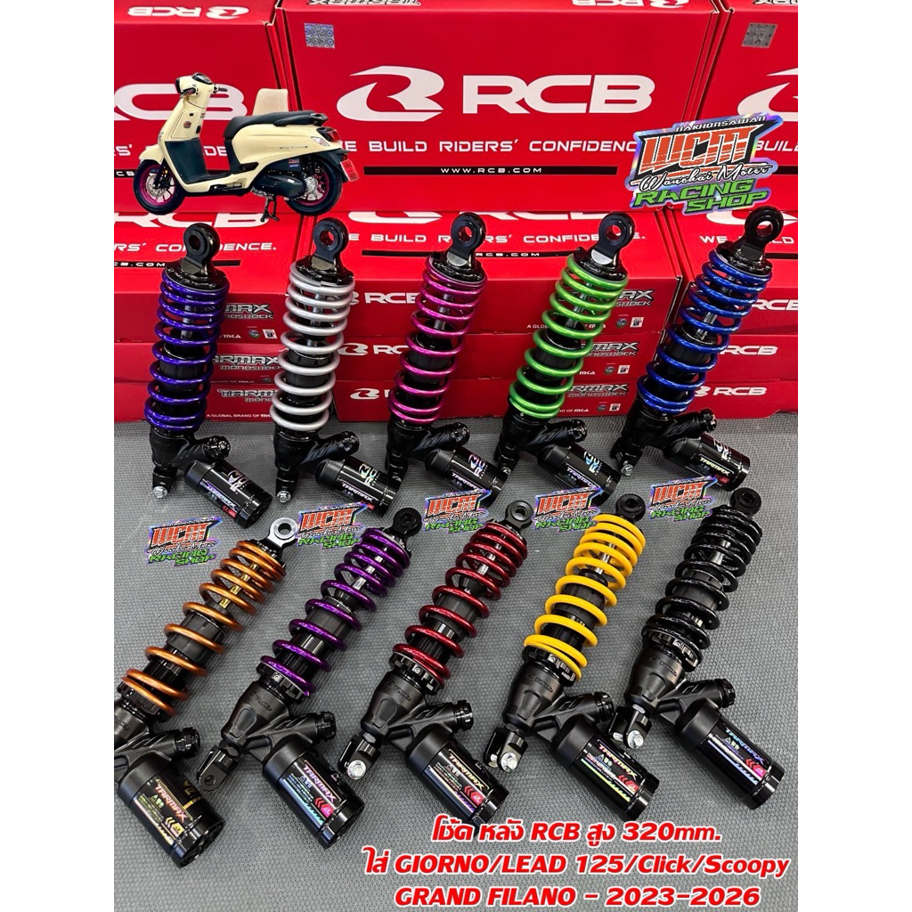 โซ๊คหลัง RCBรุ่นTarmax ตรงรุ่น Giorno/Lead/สกุ๊ปปี้ mio/แกรนฟีลาโน่ปี23-26 คลิก160 สูง320/305มิล พร้อมส่งสีเดิมและสีแต่ง