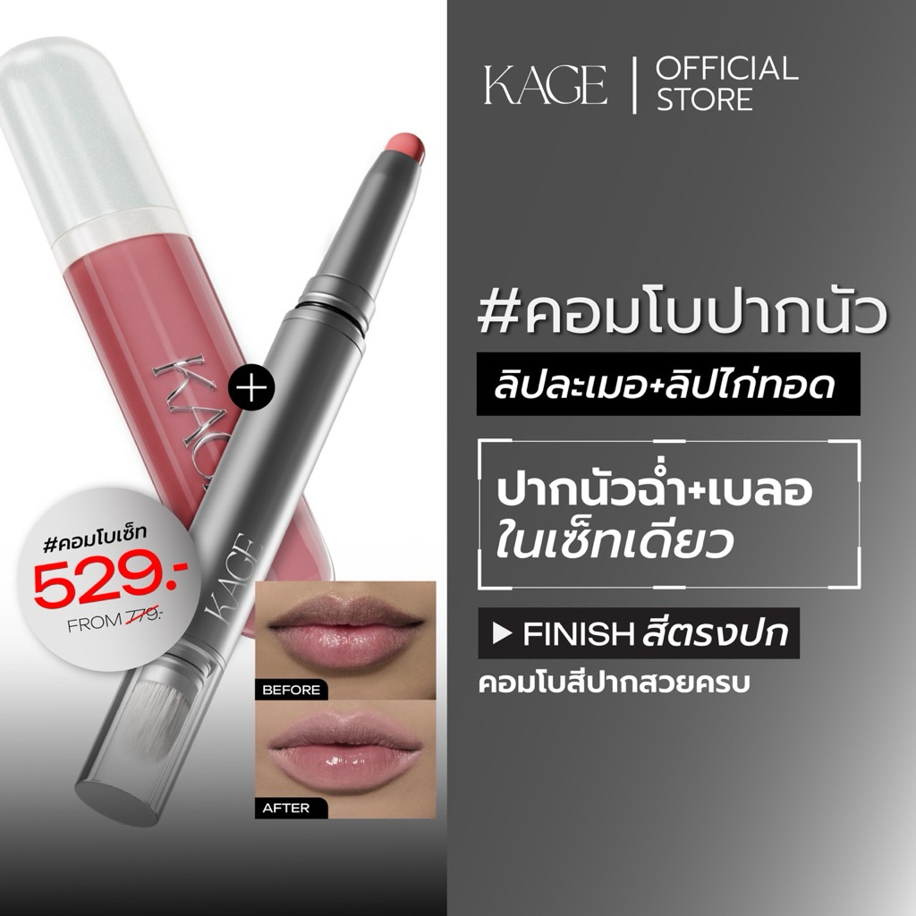 KAGE คอมโบปากนัว | ลิปละเมอ + ลิปไก่ทอด | กลบสีปาก ฉ่ำวาว ในเซ็ตเดียว ฟินิชสีชัดตรงปก