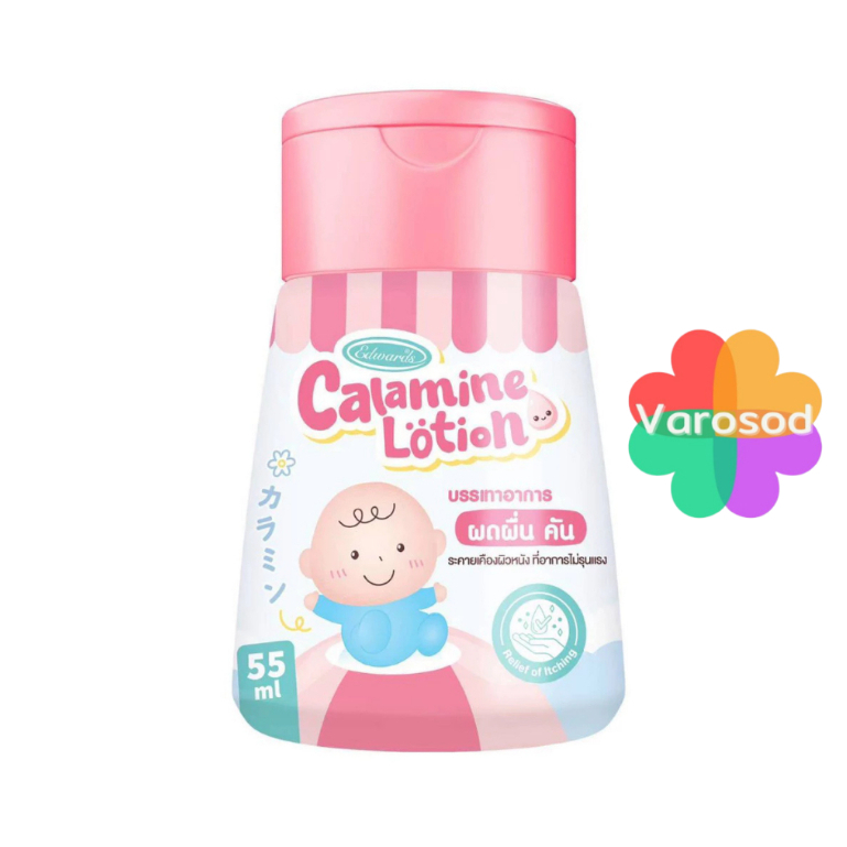 Edwards Calamine Lotion 55 ml. เอ็ดเวิร์ด คาลาไมน์ โลชั่น บรรเทาอาการ ผดผื่น คัน สำหรับเด็ก