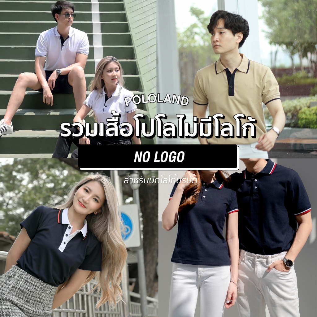 POLOLAND รวมเสื้อโปโลไม่มีโลโก้ 5 สไตล์ สามารถนำไปปักโลโก้บริษัทได้