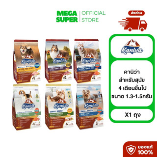 [1.3-1.5kg] ส่งด่วน🔥 คานิว่าสุนัข Kaniva อาหารเม็ดสุนัขคานิว่า อาหารเม็ดเกรดพรีเมียม สำหรับทุกช่วงวัย