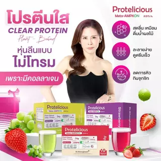 โปรพิเศษ โปรตีนใส 3 รสชาติ ดร.ของขวัญ Protelicious Meta-AMPKON Plant-Based Clear Protein Dr.Khongkwan โปรตีนพืช