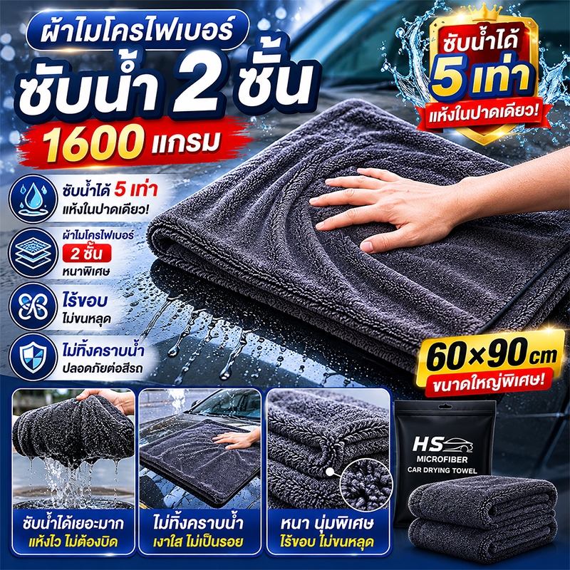 ผ้าเช็ดรถยนต์ ไมโครไฟเบอร์ 1600GSM หนานุ่ม ซับน้ำดี ไม่ทิ้งขน ผ้าเช็ดแห้งรถ เกรดพรีเมี่ยม ผ้าซับน้ำ 
