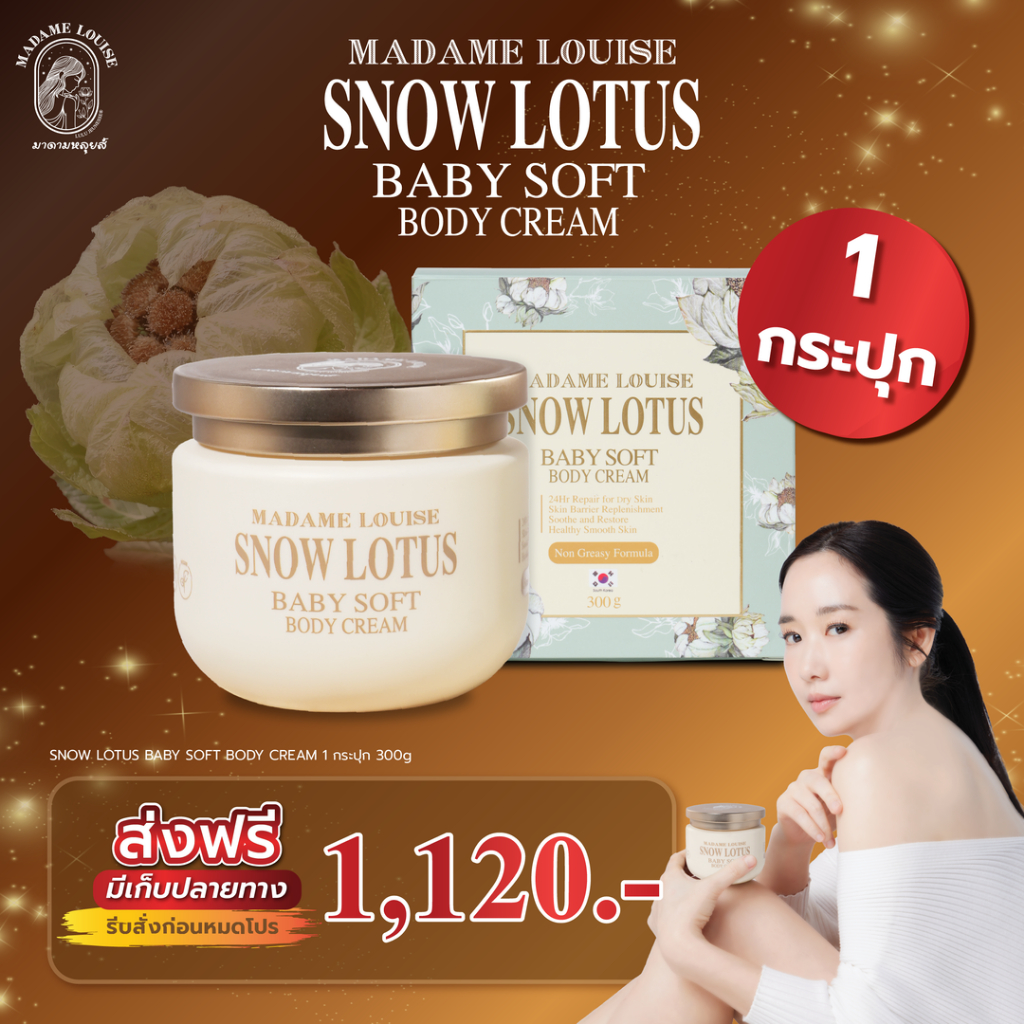 มาดามหลุยส์ บอดี้ครีม Snow Lotus Baby Soft Body Cream ขนาด 300 กรัม 1 กระปุก