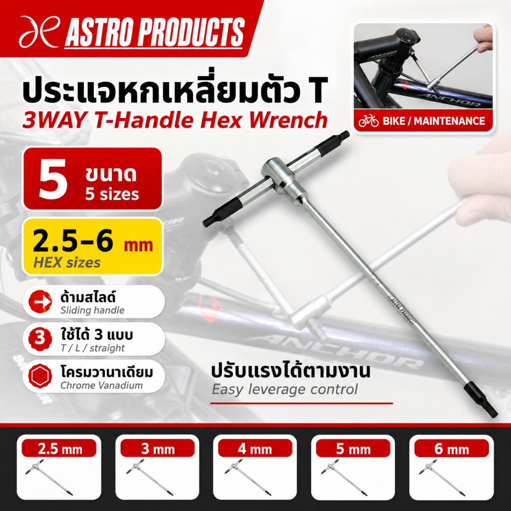 Astro Products ประแจหกเหลี่ยม 3ทาง 2.5-6มม. T-Handle / 3WAY T Type HEX Wrench 2.5-6mm